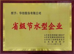 喜報(bào)！公司獲評(píng)2022年山東省節(jié)水型企業(yè)